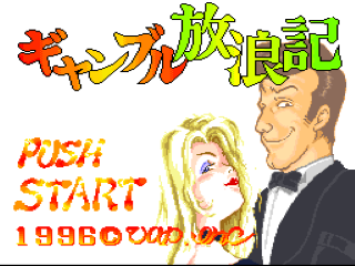 Gambling Hourouki title screen for Super Famicom